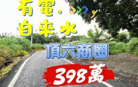 頂六農地小筆農地