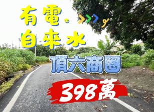 頂六農地小筆農地