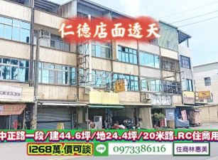 仁德區中正路20米路金店面透天/售1268萬.價可談/林惠美0973386116