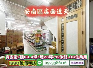 安南區育安街/近商60鄰12米路店面透天/售1880萬.價可談/林惠美