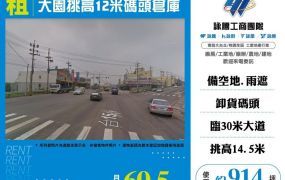 大園挑高12米碼頭倉庫