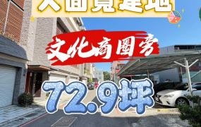 嘉市文化公園旁大面寬建地
