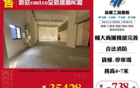 新莊costco全新挑高RC廠房