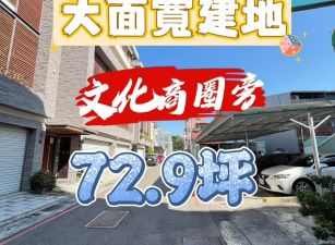 嘉市文化公園旁大面寬建地