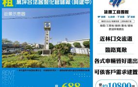 萬坪合法客製化倉儲廠(興建中)