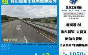 寶山雙交流道挑高倉庫廠房