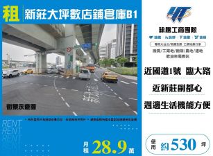 新莊大坪數店鋪倉庫B1