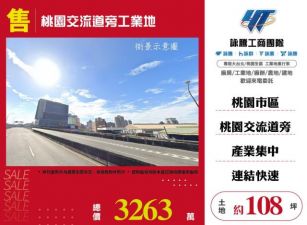 桃園交流道旁工業地124