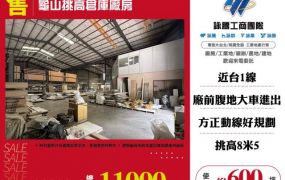 龜山挑高倉庫廠房