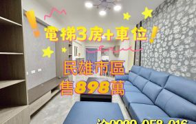 民雄市區電梯美3房+車位