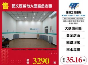 藝文區稀有大面寬金店面