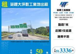 苑裡大坪數工業地出租12