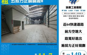 五股方正鋼構廠A
