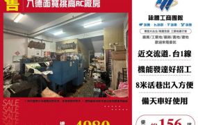 八德面寬挑高RC廠房185