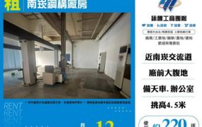 【大勝哥桃園買房】南崁鋼構廠房