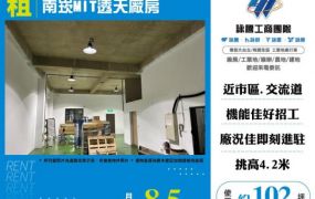 【大勝哥桃園買房】南崁MIT透天廠房