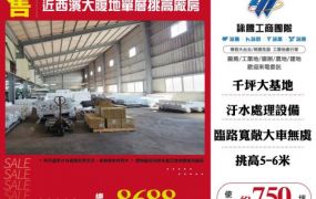 【大勝哥桃園買房】近西濱大腹地單層挑高廠房