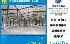 【大勝哥桃園買房】 台15線挑高鋼構廠房(可分租)
