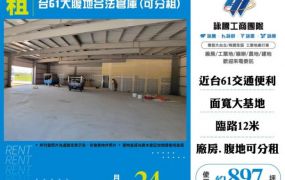 【大勝哥桃園買房】台61大腹地合法倉庫(可分租)