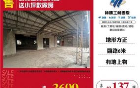 頭份工業區買地送廠房/桃園新竹苗栗工業地廠房買賣出租