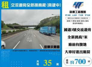 交流道旁全新挑高倉庫廠房(興建中)