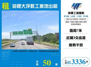 苑裡大坪數工業地出租12