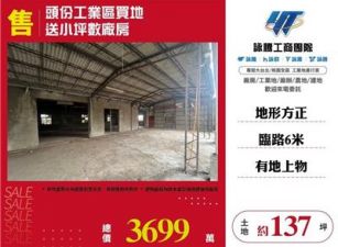 頭份工業區買地送廠房/桃園新竹苗栗工業地廠房買賣出租