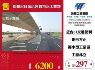 新豐台61旁小坪數方正工業地/桃園新竹苗栗工業地廠房買賣出租