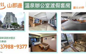 ★住商-張霞★礁溪溫泉山那邊辦公室渡假套房