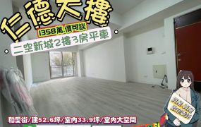 仁德區和愛街/二空新城B區大坪數三房平車/售1358萬.價可談/林惠美0973386116