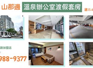 ★住商-張霞★礁溪溫泉山那邊辦公室渡假套房