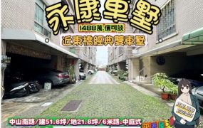 永康區中山南路近東橋中庭雙車墅/售1488萬.價可談/林惠美0973386116