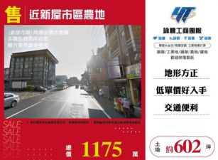 【大勝哥桃園買房】近新屋市區農地