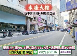 永康區華興街近平實南紡優質1+2樓店面兼住家/售1280萬.價可談/林惠美0973386116