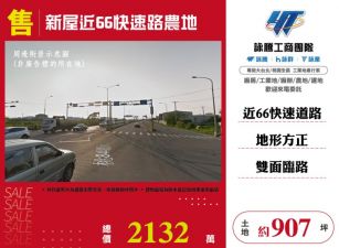 【大勝哥桃園買房】新屋近66快速路農地