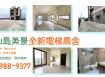 ★住商-張霞★龜山島美景全新電梯農舍