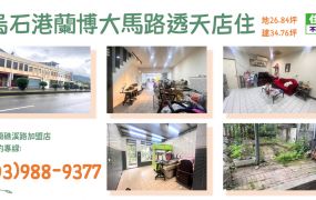 ★住商-張霞★烏石港蘭博大馬路透天店面