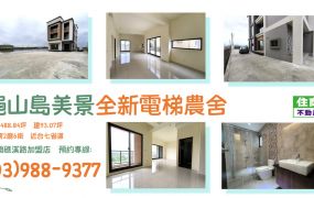 ★住商-張霞★龜山島美景全新電梯農舍