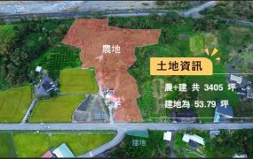 【專】富源舊台九線旁休閒農建地 A069