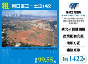 林口區工一土地出租120
