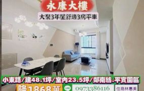 永康區小東路/大聚3年屋三房平車/售1868萬.價可談/林惠美0973386116