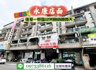永康區復華一街臨12米路店面透天/售2450萬.價可談/林惠美0973386116