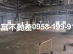 關廟近省道工業廠房(有貨梯)