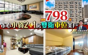 苗栗歐爸-頭份市心小資2+1房雙衛車位美戶
