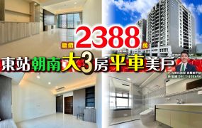 苗栗歐爸-竹南東站朝南大3房平車美戶
