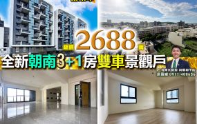 苗栗歐爸-苗栗全新大坪數3+1房雙平車景觀戶