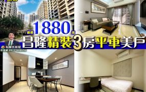 苗栗歐爸-專任頭份昌隆精裝3房平車美戶