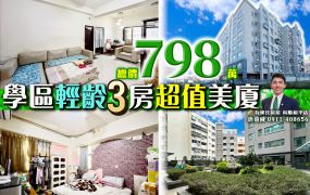 苗栗歐爸-專任竹南學區輕齡3房超值美廈