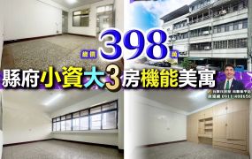 苗栗歐爸-縣府巨蛋大3房低總價公寓