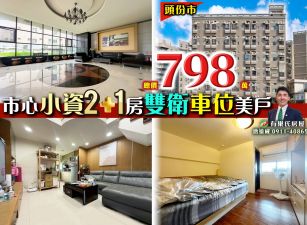 苗栗歐爸-頭份市心小資2+1房雙衛車位美戶